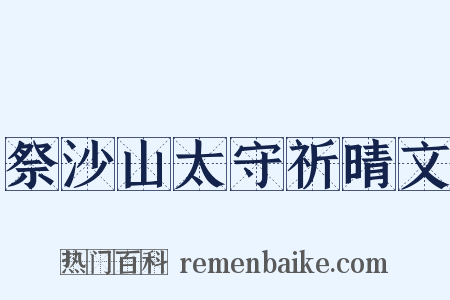 祭沙山太守祈晴文是什么意思的图片